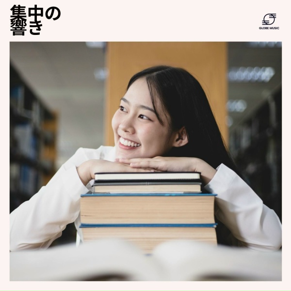Обложка: 集中音楽, リラックスフォーカス音楽, 学習音楽, 集中のための音楽 - 落ち着く思考