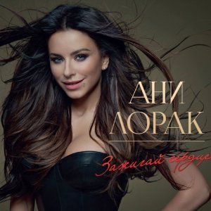 Обложка: Ани Лорак - Обними меня крепче