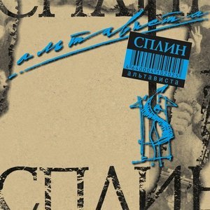 Обложка: Сплин - Пил-курил
