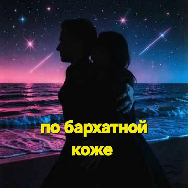 Обложка: Маргоша Соколова - Соседи
