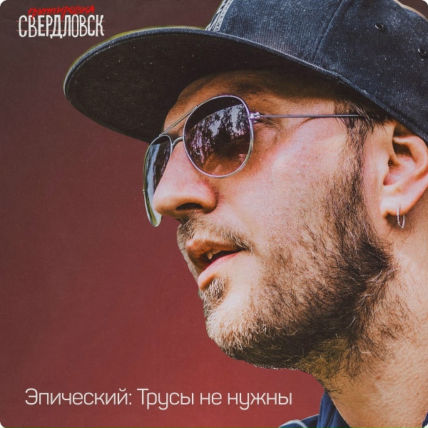 Обложка: Группировка Свердловск - Охуительно
