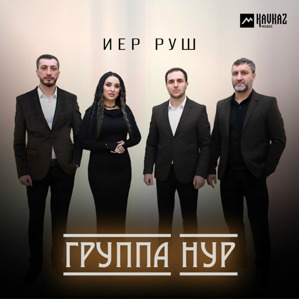 Обложка: Группа Нур - Иер руш