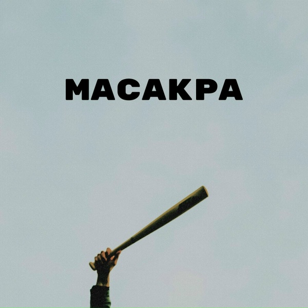 Обложка: ХОХМА - Масакра