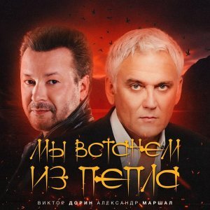Обложка: Виктор Дорин, Александр Маршал - Мы встанем из пепла
