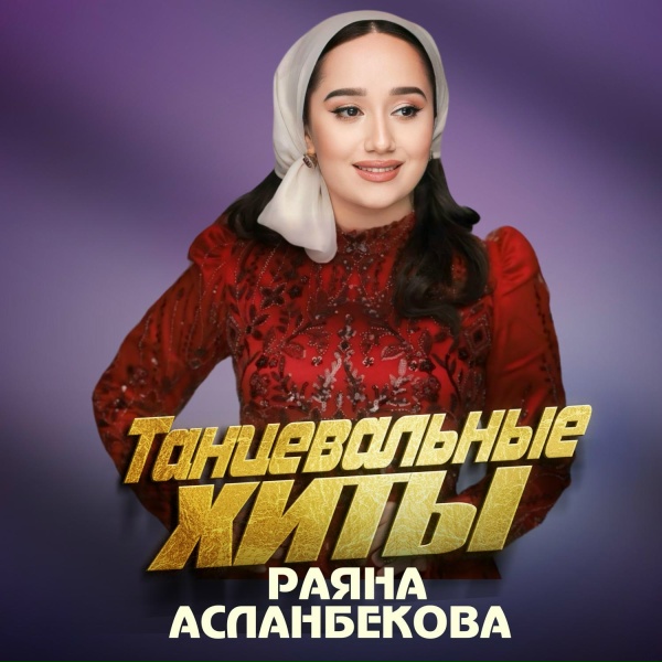 Обложка: Раяна Асланбекова - 1аьржа к1ужал
