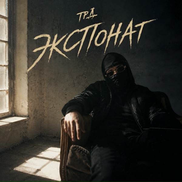 Обложка: ТРД - ЭКСПОНАТ