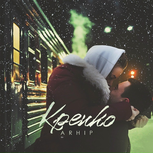 Обложка: arhip - Крепко
