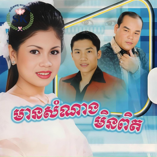 Обложка: ពេជ្រ សោភា - មានប្រពន្ធហើយនៅបង