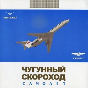 Обложка: Чугунный скороход - Afterparty