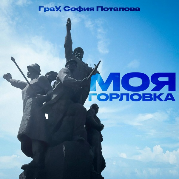 Обложка: ГраУ, София Потапова - Моя Горловка