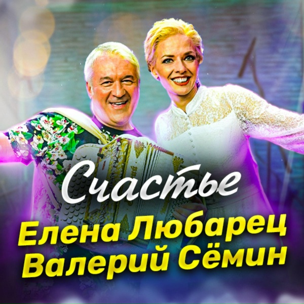 Обложка: Елена Любарец, Валерий Сёмин - Счастье