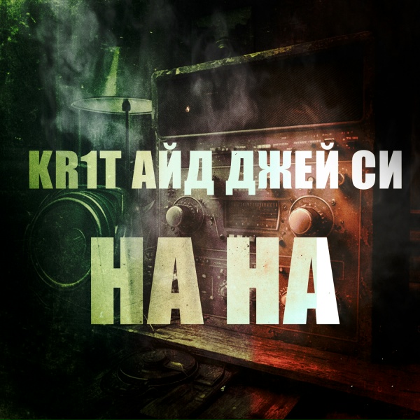 Обложка: KR1T, Айд, Джей Си - На на