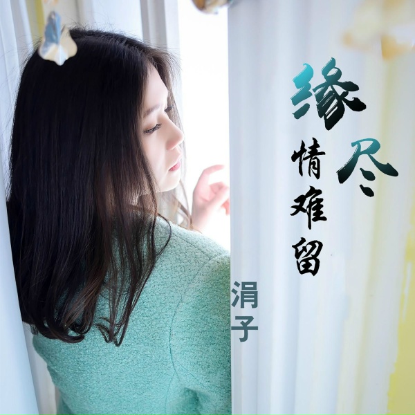 Обложка: 涓子 - 缘尽情难留