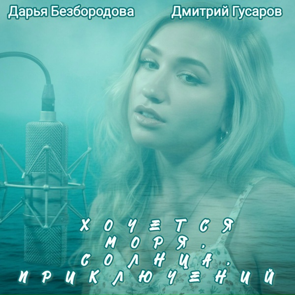 Обложка: Дарья Безбородова, Дмитрий Гусаров - РАССКАЗ ГИТАРЫ