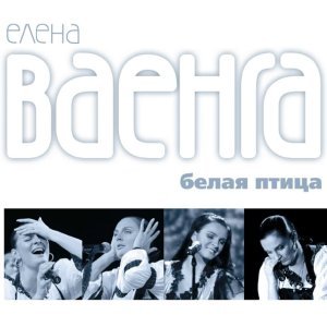 Обложка: Елена Ваенга - Аэропорт