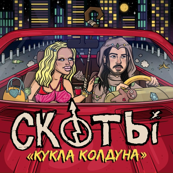 Обложка: скоты - кукла колдуна