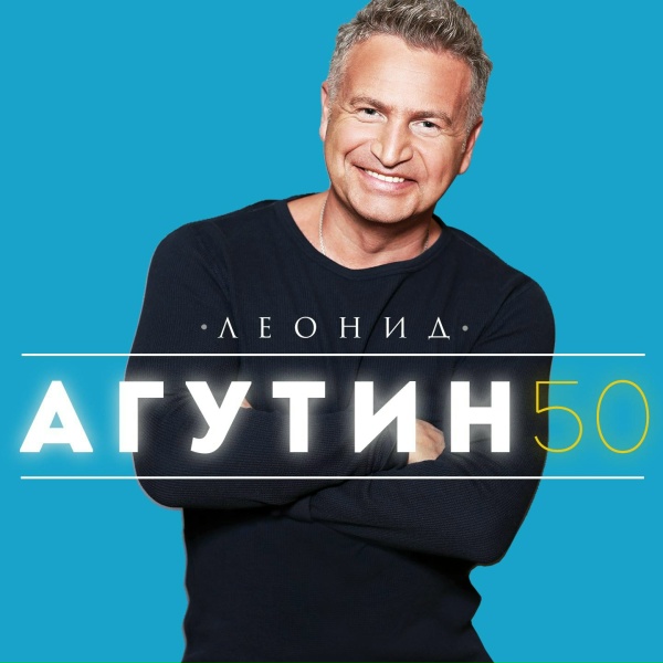 Обложка: Леонид Агутин - Анастасия