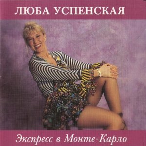 Обложка: Любовь Успенская - Забытый сад