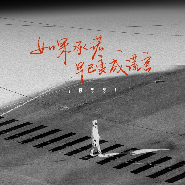 Обложка: 付思思 - 如果承诺早已变成谎言