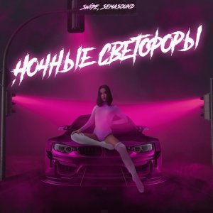 Обложка: SWiPE, Semasound - Ночные светофоры