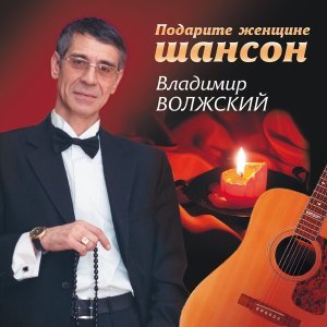 Обложка: Волжский В. - Подарите женщине шансон