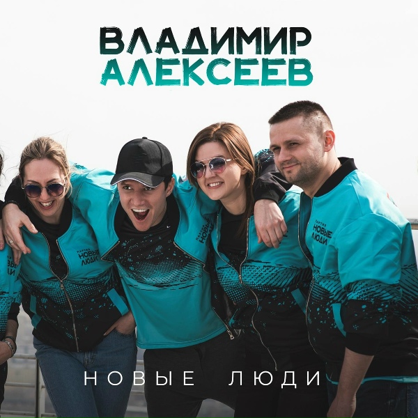 Обложка: Владимир Алексеев - Новые люди