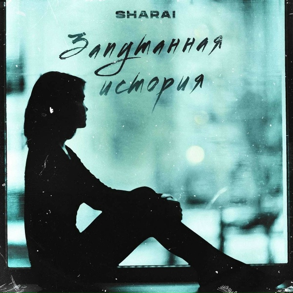 Обложка: Sharai - Запутанная история