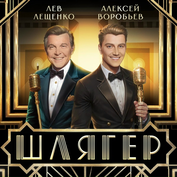 Обложка: Алексей Воробьёв, Лев Лещенко - Шлягер