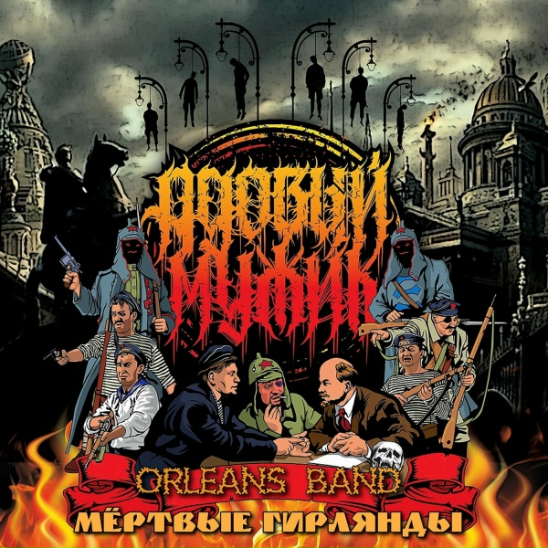 Обложка: Адовый Мужик Orleans Band - Дреды для Ленина