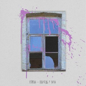Обложка: OSTROVA - Плачешь у окна