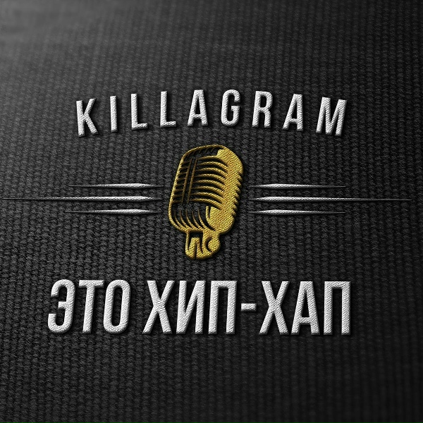 Обложка: Killagram - Это хип-хап (Bounce Remix)