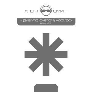 Обложка: Агент Смит - Завалю снегом (Paul Jackson Mix)