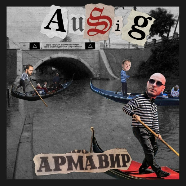 Обложка: Ausig - Армавир