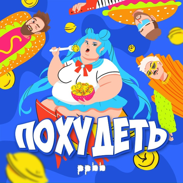 Обложка: ppbb - Похудеть