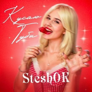 Обложка: SteshOK - КУСАЮ ГУБЫ