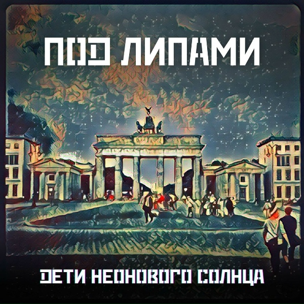 Обложка: Дети Неонового Солнца - Унтер ден Линден