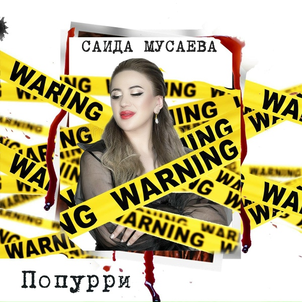 Обложка: Саида Мусаева - Попурри