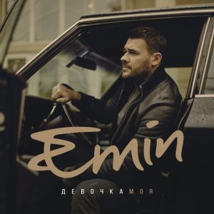 Обложка: EMIN, Алексей Чумаков - У края пропасти