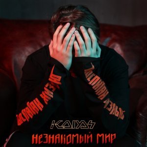 Обложка: Kolyas feat. Влад Рамм - Не для меня