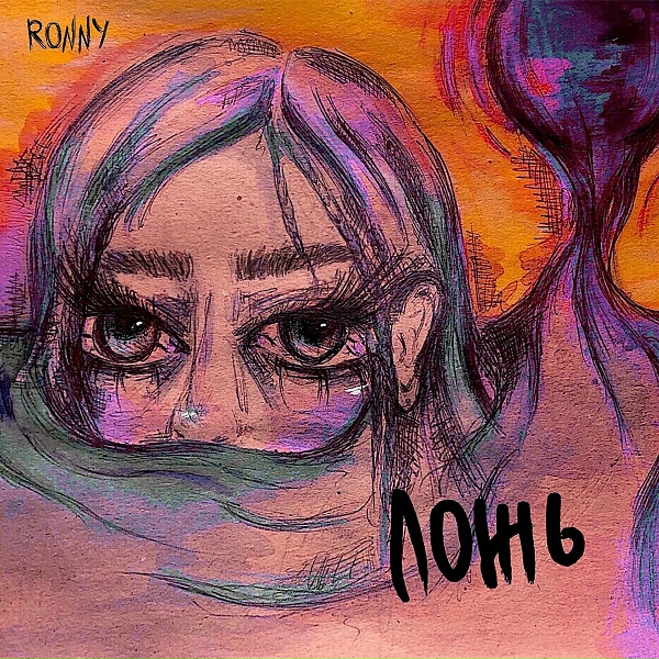 Обложка: RONNY - Ложь