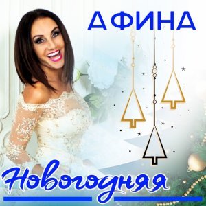 Обложка: Афина - Новогодняя