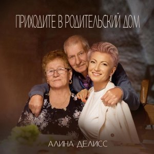 Обложка: Алина Делисс - Приходите в родительский дом
