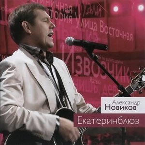 Обложка: Александр Новиков - Уличная красотка
