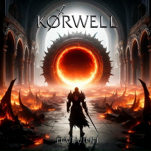 Обложка: KORWELL - Паладин