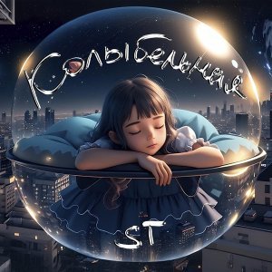 Обложка: ST - Колыбельная