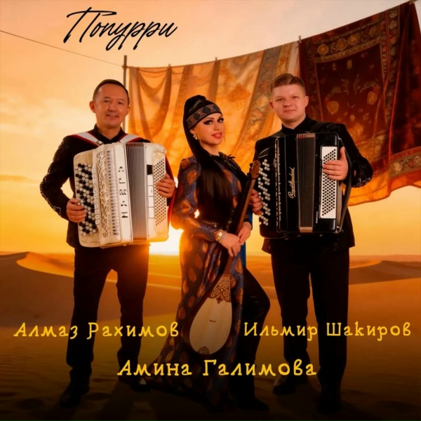 Обложка: Амина Галимова, Алмаз Рахимов, Ильмир Шакиров - Попурри