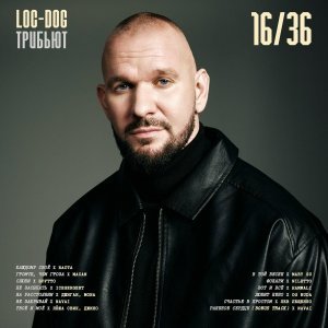 Обложка: Loc-Dog, OG Buda - Любит Небо
