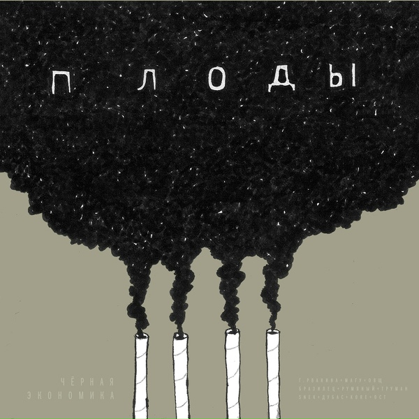 Обложка: Чёрная Экономика - Королевство