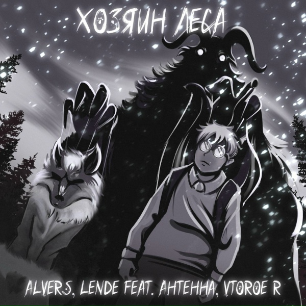 Обложка: ALVERS, Lende feat. АНТЕННА, Vtoroe R - Хозяин леса