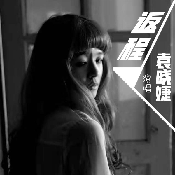 Обложка: 袁晓婕 - 返程